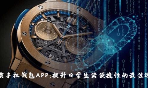 下载手机钱包APP：提升日常生活便捷性的最佳选择