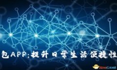 下载手机钱包APP：提升日