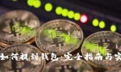 虚拟币如何提到钱包：完