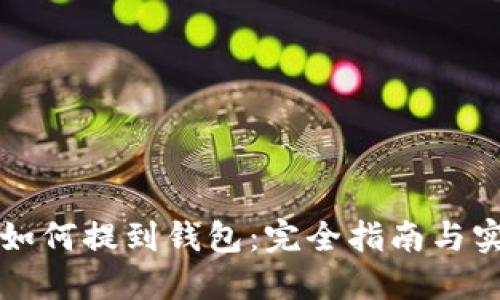虚拟币如何提到钱包：完全指南与实用技巧