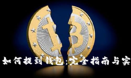 虚拟币如何提到钱包：完全指南与实用技巧