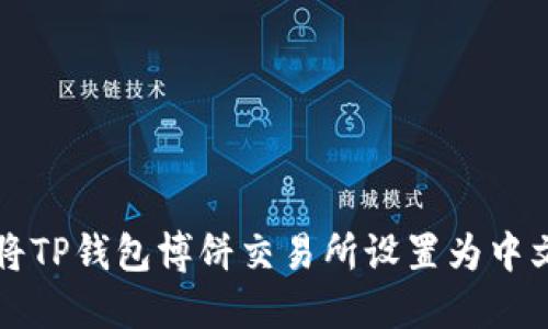 如何将TP钱包博饼交易所设置为中文界面