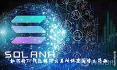 如何将TP钱包博饼交易所设