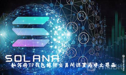 如何将TP钱包博饼交易所设置为中文界面