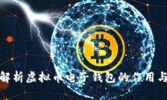 全面解析虚拟币电子钱包