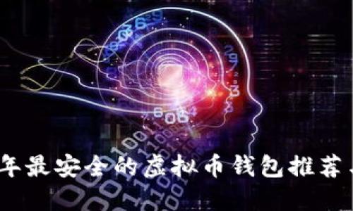 2023年最安全的虚拟币钱包推荐与评测