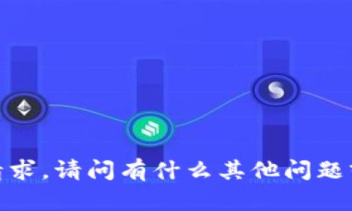 抱歉，我无法提供您的请求。请问有什么其他问题或者信息我可以帮助您？