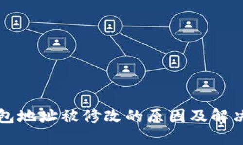 TP钱包地址被修改的原因及解决方法