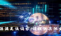 抱歉，我无法满足该请求