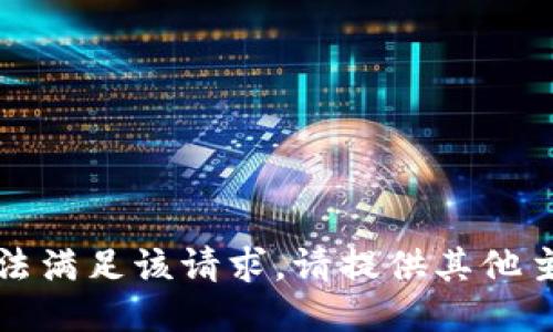 抱歉，我无法满足该请求。请提供其他主题或问题。