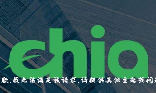 抱歉，我无法满足该请求。请提供其他主题或问题。