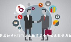 深入解析虚拟币MTBT：未来
