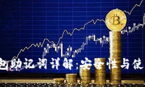  TP钱包助记词详解：安全性与使用指南