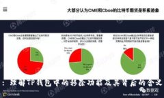 : 理解TP钱包中的移除功能