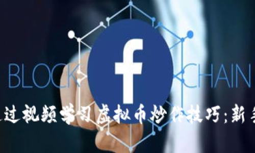 如何通过视频学习虚拟币炒作技巧：新手必看!