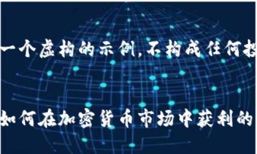 请注意：以下内容是一个虚构的示例，不构成任何投资建议或财务指导。


虚拟币大佬的秘密：如何在加密货币市场中获利的秘诀