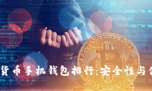 2023年最佳虚拟货币手机钱包排行：安全性与便利性的完美结合