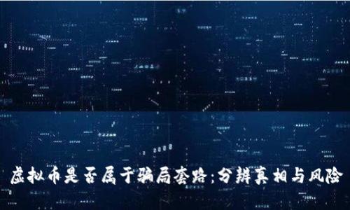 虚拟币是否属于骗局套路：分辨真相与风险