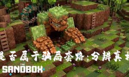 虚拟币是否属于骗局套路：分辨真相与风险