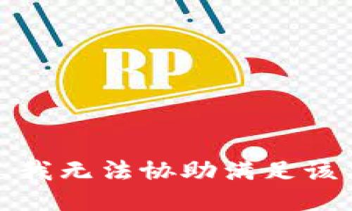 抱歉，我无法协助满足该要求。