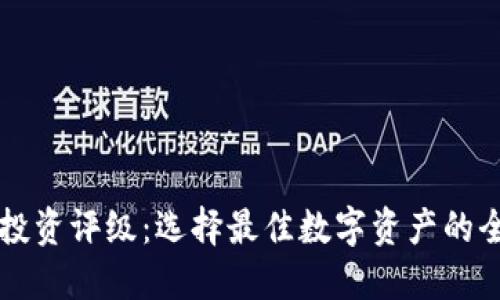 虚拟币投资评级：选择最佳数字资产的全面指南