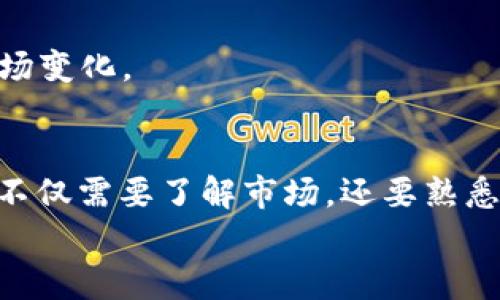 
   t p 钱包炒币技巧与实用指南  / 

关键词
 guanjianci  钱包炒币, 投资技巧, 数字货币, t p 钱包, 加密货币  /guanjianci 

一、t p 钱包简介
t p 钱包是一款流行的数字货币钱包，专为存储、管理和交易各种加密资产而设计。凭借其用户友好的界面、强大的安全性和多功能性，t p 钱包已吸引了大量数字货币投资者。它支持多种主流数字货币，非常适合新手及老手用户使用。用户可以通过 t p 钱包进行虚拟货币的存储、兑换和交易，为炒币提供了便利。

t p 钱包的一个主要优点是其安全性。大多数钱包提供私钥管理，用户可以独立掌控自己的资产。此外，t p 钱包通常会通过多重身份验证和加密技术确保用户的资产安全。这使得用户在进行炒币时，能够更加安心。

二、炒币的基本策略
在数字货币市场中，成功的投资策略是取得显著收益的关键。以下是一些基本的炒币策略，这些策略可以应用于 t p 钱包以及其他加密货币交易平台。

h41. 基础知识学习/h4
在开始炒币之前，了解市场运作原理是非常重要的。投资者需学习如何分析价格走势图、理解市场波动和外部因素的影响，如宏观经济形势、政策法规等。这些知识将帮助投资者在决策时做出更明智的选择。

h42. 制定投资计划/h4
成功的投资者通常都有一套明确的投资计划。这个计划应包括投资的总额、目标收益、止损点等。这样的计划能够帮助投资者在市场波动时，保持理性，避免情绪化操作。

h43. 资产配置/h4
资产配置是控制风险的有效方式。投资者应分散投资于不同类型的数字货币，不仅仅局限于主流币种，还可以考虑一些有潜力的山寨币。合理的交易组合有助于降低风险，提升收益。

h44. 规避追涨杀跌/h4
追涨杀跌是一种典型的投资误区。市场上涨时，投资者容易盲目跟风，实际收益却未必理想。因此在安排投资时，应关注基本面而非短期价格波动，避免情绪决策带来的损失。

三、t p 钱包的使用技巧
为了使用 t p 钱包的体验，投资者可以采取以下技巧来提高炒币的效率和安全性。

h41. 熟悉钱包功能/h4
使用 t p 钱包之前，建议用户先对其功能进行全面了解，包括怎样发送和接收数字货币、如何查看交易记录、使用交易手续费设置等。了解这些基本操作将减少用户在交易过程中产生的困惑。

h42. 定期更新 wallet 软件/h4
确保钱包软件是最新版本，可以提高钱包的安全性并获得最新的功能和修补程序。t p 钱包的开发团队定期推出更新，所以建议用户定期检查并更新。

h43. 开启双重验证/h4
为了提升账户安全性，建议用户开启双重验证。这一功能增加了额外的安全层，确保即使帐号信息被泄露，黑客也难以访问到用户的资产。

h44. 设置安全钱包地址/h4
在进行大额交易时，使用经过安全验证的地址尤为重要。确保发送和接收地址的正确性，以防出现燃气费过高或资金损失等问题。

h45. 定期备份钱包信息/h4
安全备份是保护数字资产的一个重要步骤。定期将钱包信息备份到安全的地方，帮助避免因设备故障或丢失导致资产无法恢复的麻烦。

四、炒币常见问题
h41. 如何分析市场走势？/h4
分析市场走势涉及多种技术分析与基础分析方法。投资者可以通过观察价格走势图、从各大交易所获取价格数据、分析交易量及历史高低点来进行市场判断。此外，还可以利用一些指标如移动平均线、相对强弱指数（RSI）等，来判定市场的超买超卖状态。

基础分析则侧重于研究项目的白皮书、技术背景、团队成员等信息。通过对项目的深入分析，可以评估其实际应用价值和长期潜力，这有助于投资者在市场波动时做好心理准备。

h42. 如何控制投资风险？/h4
控制投资风险的重要方式是设定止损点。在制定投资策略时，建议将每笔交易的损失控制在总投资资金的2%-5%之间。当投资出现亏损时，及时止损，防止损失扩大。

此外，分散投资也是降低风险的一种策略。把资金分散在多个币种或项目中，即使其中一个投资失败，其他投资仍有可能获得收益，从而平衡损失。

h43. 在 t p 钱包中如何进行安全交易？/h4
在 t p 钱包中交易时，确保使用官方渠道进行操作。同时，避免点击不明链接，不要在公共Wi-Fi网络中进行交易，以免资数据泄露。选择一合适的交易时间，也能在一定程度上避免被市场操控的风险。

交易时应仔细检查每个交易的地址和金额，设置交易的必要验证环节确保安全。如果发现异常情况，建议立即停止交易并寻求专业人士的帮助。

h44. 是否需要定期清理钱包中的资产？/h4
定期清理钱包中的资产是一种良好的习惯，尤其是当你投资了多种数字货币。定期审视自己的投资组合，有助于及时调整以应对市场变化。同时，保留那些具有潜力的项目，剔除不再看好的资产，调整资产配置，降低交易成本。

此外，定期监测钱包的交易记录和手续费，确保资产的流动性和收益率。通过分析历史数据，可以更好地规划未来的投资方向。

h45. t p 钱包的充值和提现操作流程是什么？/h4
在 t p 钱包中，充值和提现操作是相对简单的。充值时，用户需要在钱包中选择对应的币种，获取充值地址，随后将资金发送至该地址。提现时，则需输入收款地址和提现金额，确认后，以特定手续费进行处理。

在操作中，务必要仔细检查每一次交易的信息，包括发送的地址和金额，避免由于错误而造成资金损失。提现时，选择合适的网络手续费，有时手续费的高低也会影响资金到账的速度。

h46. 如何应对市场波动？/h4
市场波动是炒币过程中不可避免的一部分。为了有效应对波动，投资者可以通过分批买入和卖出来降低风险。在价格大幅波动时，选择分期进行买入，既能平摊成本，又可以降低风险。

此外，要保持冷静和理性，不要追涨杀跌，避免情绪化决定。深入剖析市场动向和背后的原因，可以帮助投资者制定更为合理的交易策略，顺应市场变化。

总结
t p 钱包为用户的数字资产管理提供了便利和安全的方案，而炒币技巧则是使资产增值的重要手段。想要在数字货币的世界中获得成功，用户不仅需要了解市场，还要熟悉钱包的使用技巧、控制投资风险，并保持对市场变动的敏感度。

通过不断学习和实践，每位投资者都可以在 t p 钱包之中找到适合自己的炒币策略，迈出成功之路的重要一步。