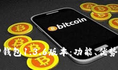 全面解读TP钱包1.3.6版本：功能、优势与使用指南