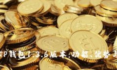 全面解读TP钱包1.3.6版本：