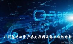  TP钱包中的资产丢失原因