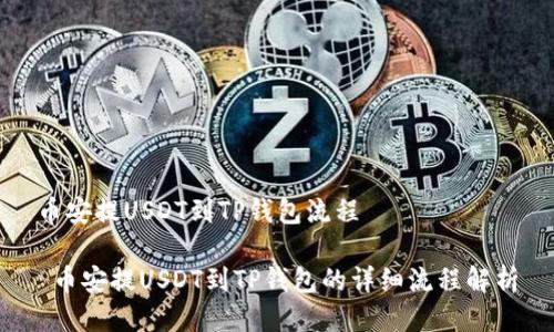 币安提USDT到TP钱包流程

 币安提USDT到TP钱包的详细流程解析