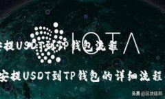 币安提USDT到TP钱包流程 币