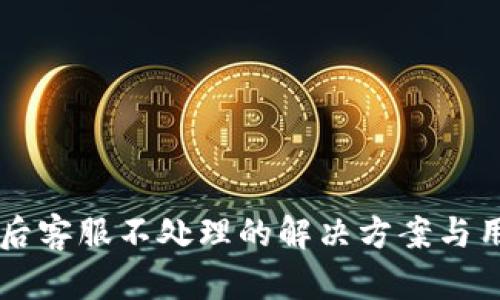 IM钱包被盗后客服不处理的解决方案与用户应对措施