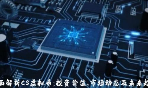 
全面解析CS虚拟币：投资价值、市场动态及未来趋势