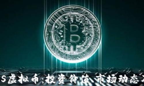 
全面解析CS虚拟币：投资价值、市场动态及未来趋势