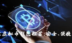 2023年最佳虚拟币钱包推荐