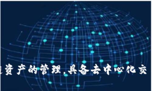 TP钱包（TokenPocket钱包）成立于2018年6月12日。它是一款多链数字货币钱包，支持多种区块链资产的管理，具备去中心化交易 (DEX)、去中心化应用 (DApp) 的访问等功能，为用户提供安全、便捷的数字资产管理解决方案。