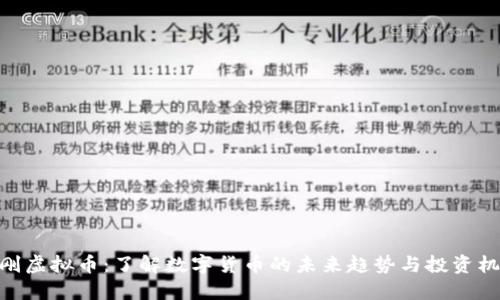 金刚虚拟币：了解数字货币的未来趋势与投资机会