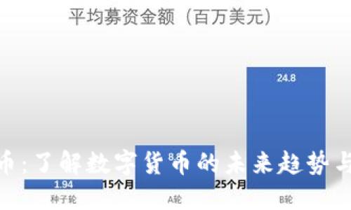 金刚虚拟币：了解数字货币的未来趋势与投资机会