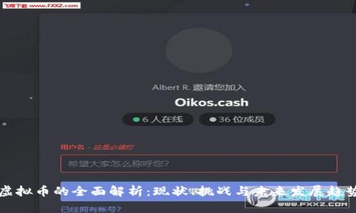 虚拟币的全面解析：现状、挑战与未来发展趋势