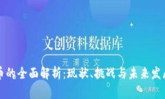 虚拟币的全面解析：现状