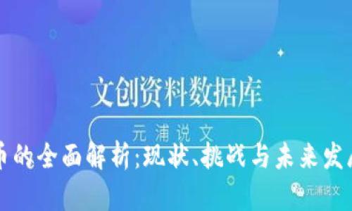 虚拟币的全面解析：现状、挑战与未来发展趋势