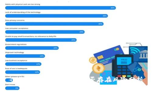 TP钱包申请后未使用是否存在风险分析