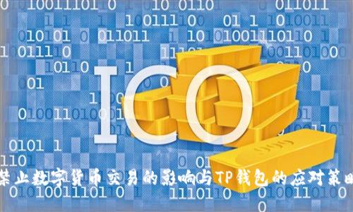 禁止数字货币交易的影响与TP钱包的应对策略