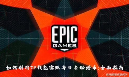 如何利用TP钱包实现每日自动增币：全面指南
