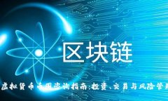 2023年虚拟货币币圈咨询指