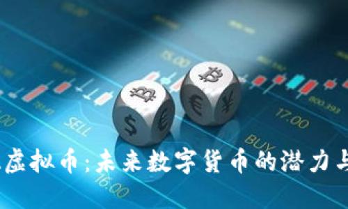 BCHA虚拟币：未来数字货币的潜力与机遇