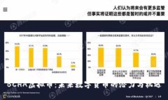 BCHA虚拟币：未来数字货币