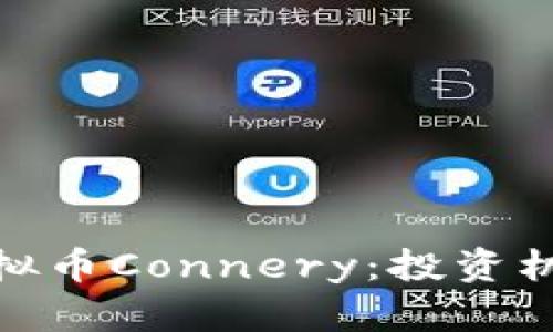 : 深入解析虚拟币Connery：投资机会与未来走势
