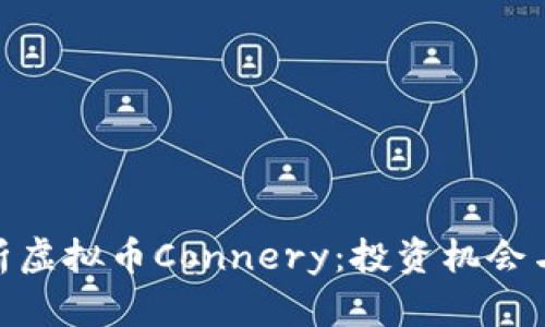 : 深入解析虚拟币Connery：投资机会与未来走势