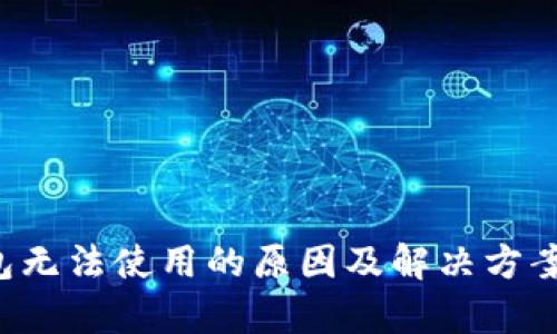  TP钱包无法使用的原因及解决方案全解析